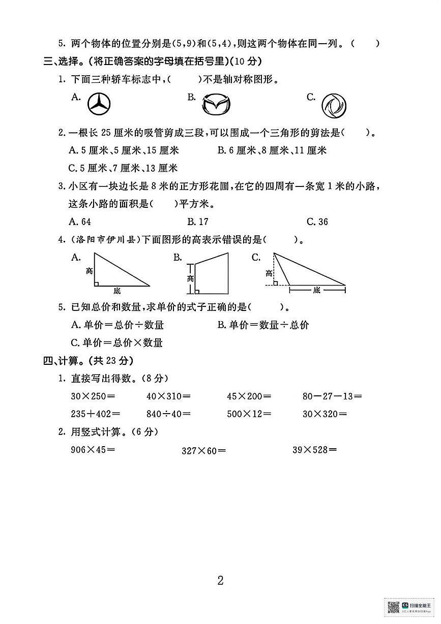 甘肃张掖市高台县2024-2025学年度下学期期末学情练习四年级数学试题第2页