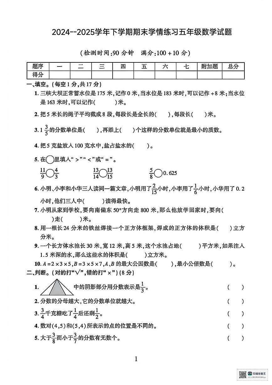 甘肃张掖市高台县2024-2025学年度下学期期末学情练习五年级数学试题第1页