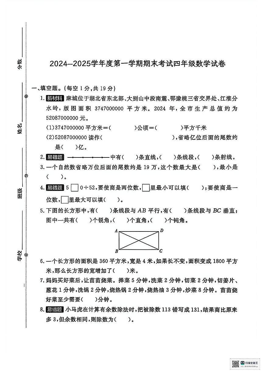 甘肃张掖市山丹县2024-2025学年度第一学期期末考试四年级数学试卷第1页