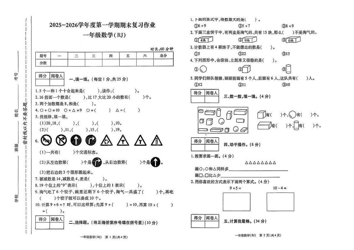 河南驻马店市西平县2025-2026学年一年级上学期期末数学试题第1页
