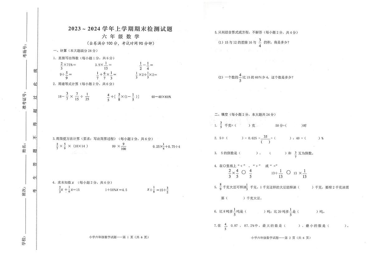 云南大理白族自治州大理市2023-2024学年上学期期末质量检测六年级数学第1页
