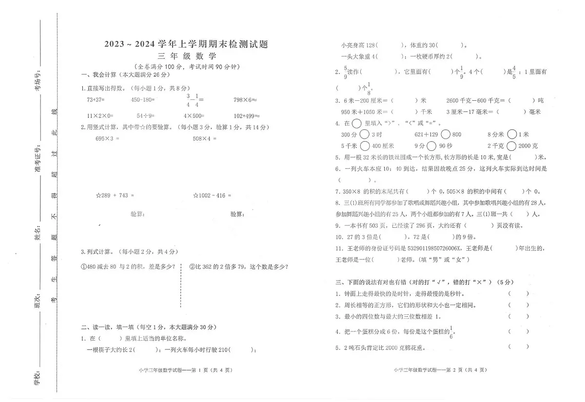 云南大理白族自治州大理市2023-2024学年上学期期末质量检测三年级数学第1页