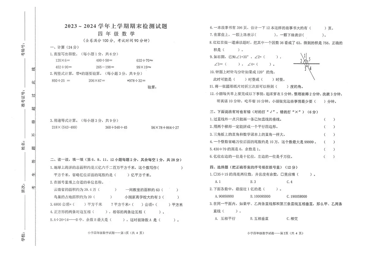 云南大理白族自治州大理市2023-2024学年上学期期末质量检测四年级数学第1页