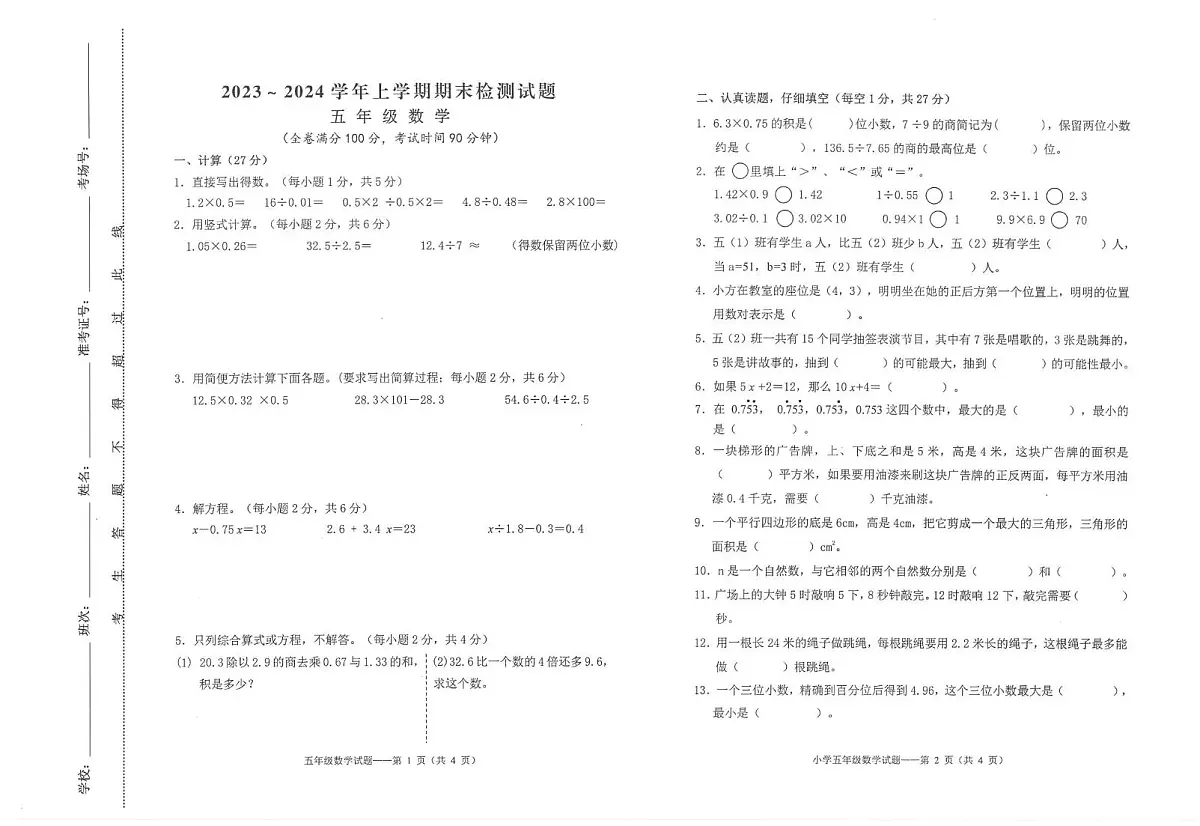 云南大理白族自治州大理市2023-2024学年上学期期末质量检测五年级数学第1页