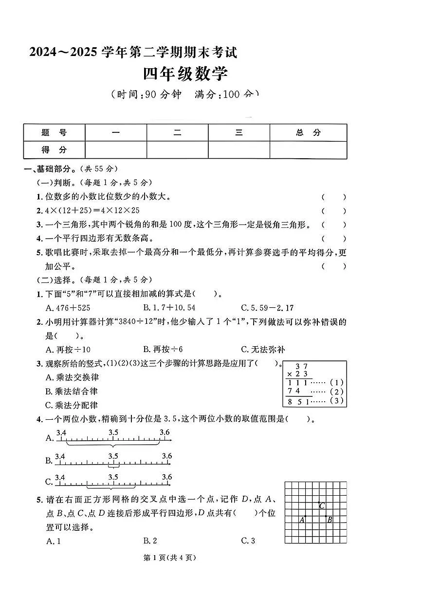 山东青岛市李沧区2024-2025学年四年级下学期期末数学试题第1页