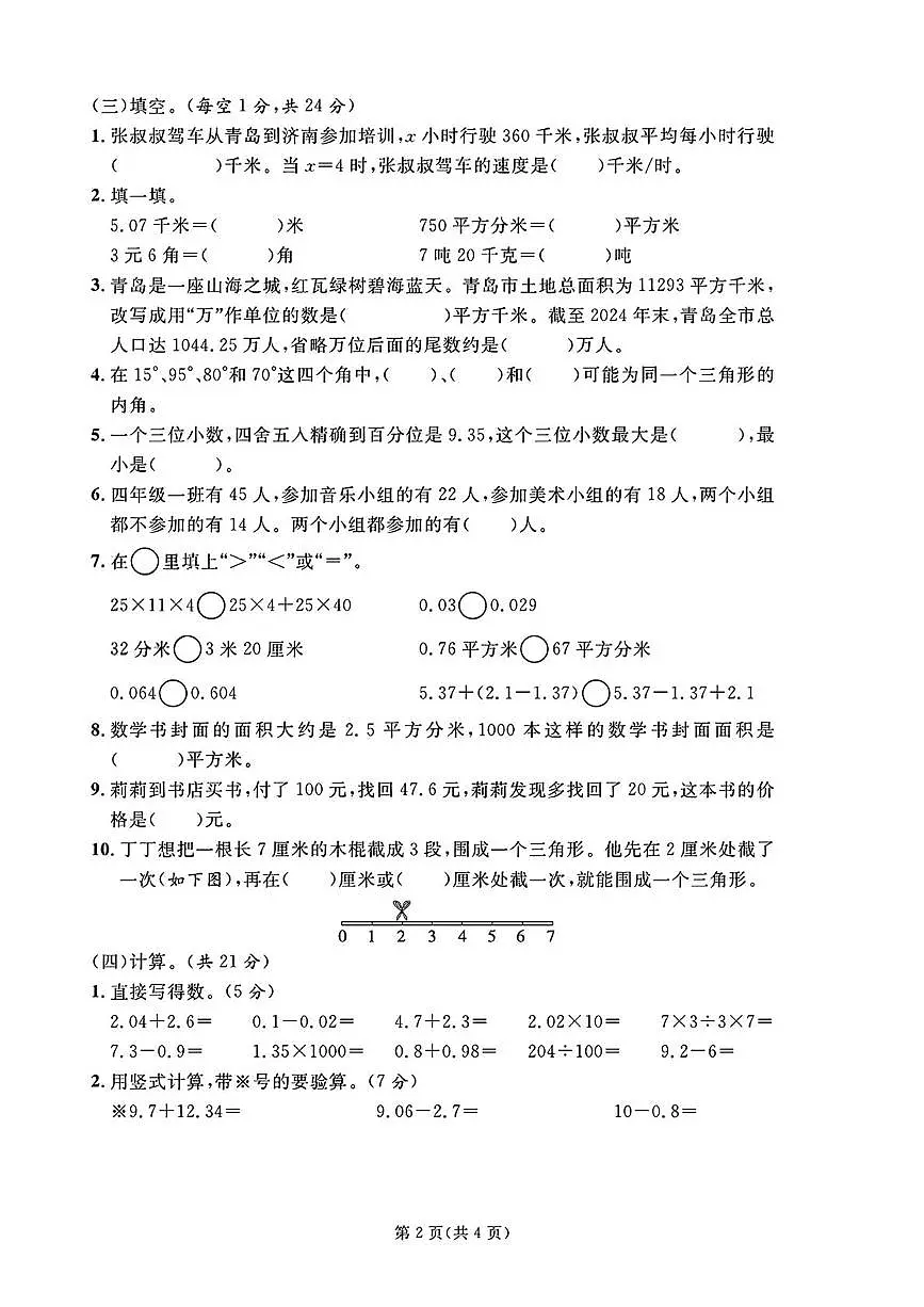 山东青岛市李沧区2024-2025学年四年级下学期期末数学试题第2页