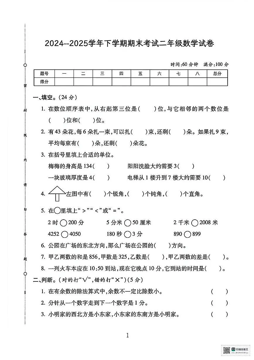 甘肃省张掖市山丹县2024-2025学年下学期学情分析二年级数学试卷（开学考）第1页