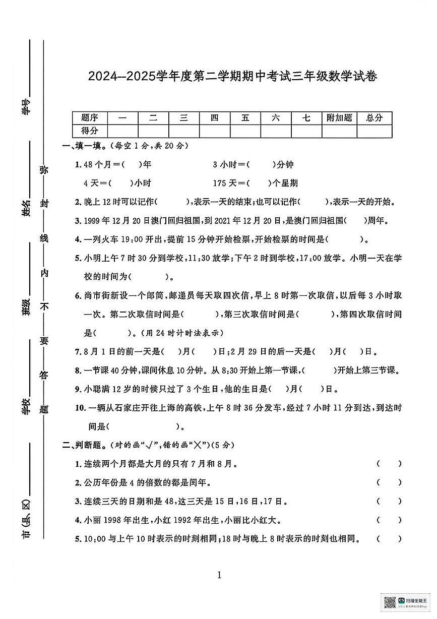 甘肃武威市古浪县2024-2025学年三年级下学期期中考试数学试卷第1页