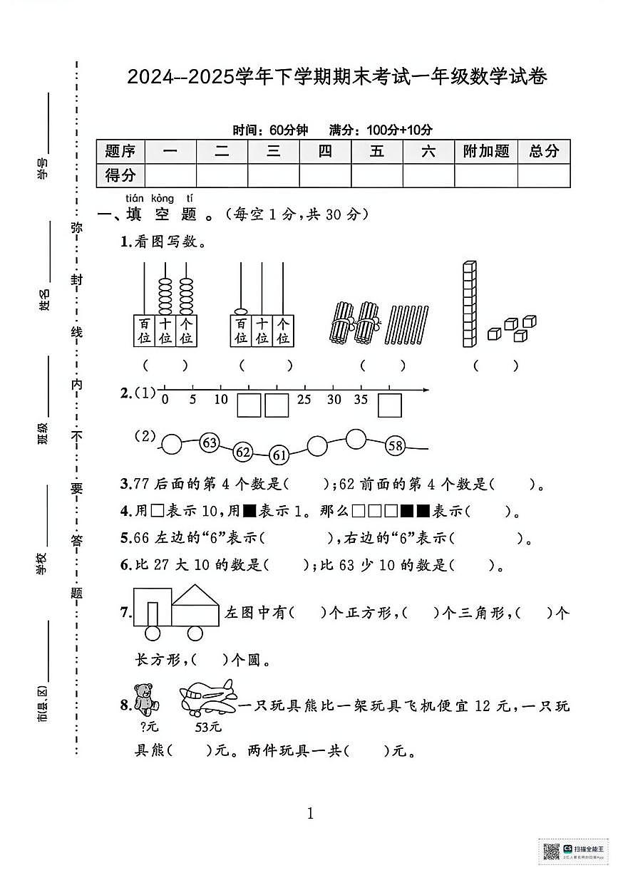 甘肃张掖市山丹县2024-2025学年下学期学情分析一年级数学试卷（开学考）第1页