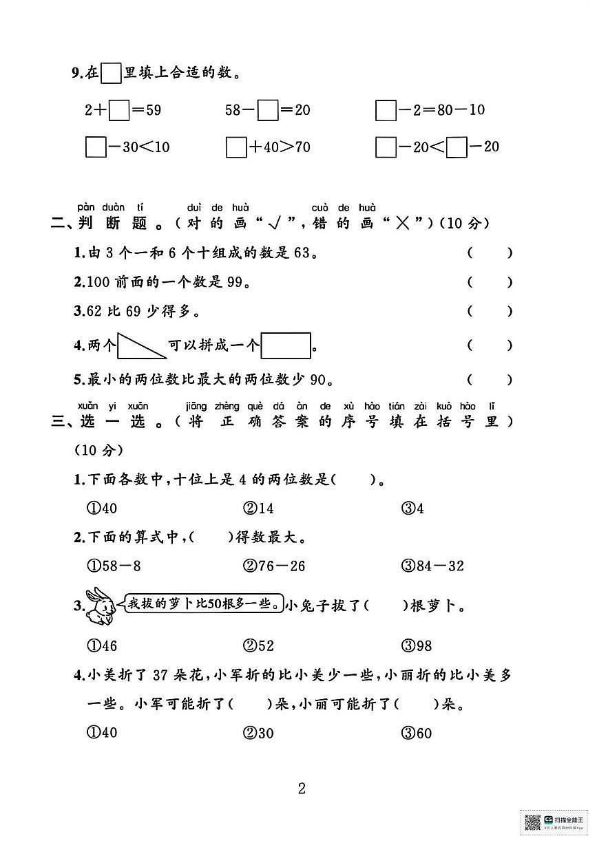 甘肃张掖市山丹县2024-2025学年下学期学情分析一年级数学试卷（开学考）第2页