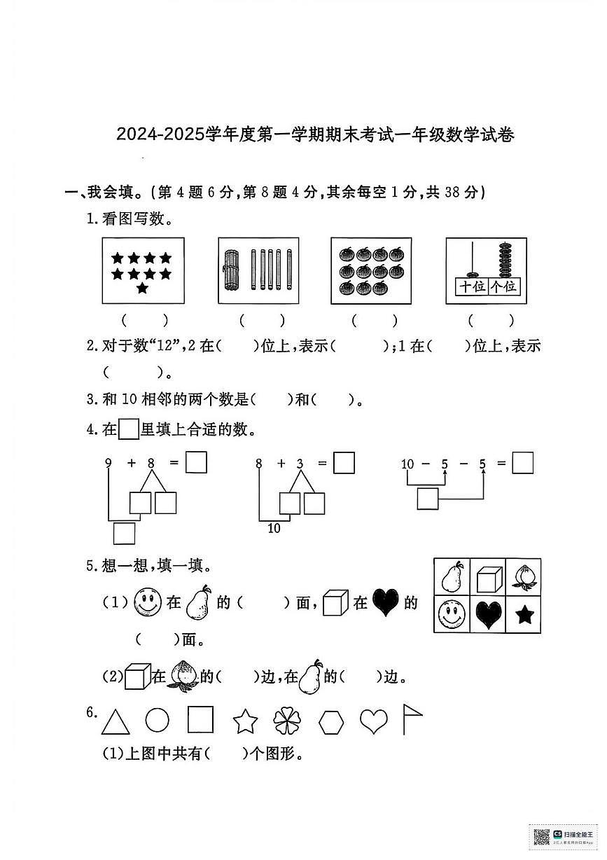 甘肃省张掖市山丹县2024-2025学年度第一学期一年级数学学情自测（期中试卷）第1页