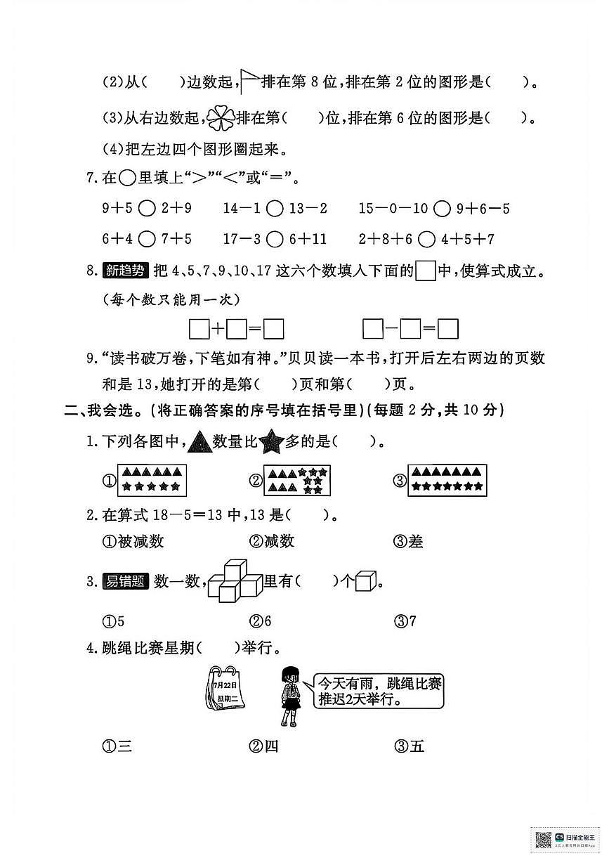 甘肃省张掖市山丹县2024-2025学年度第一学期一年级数学学情自测（期中试卷）第2页