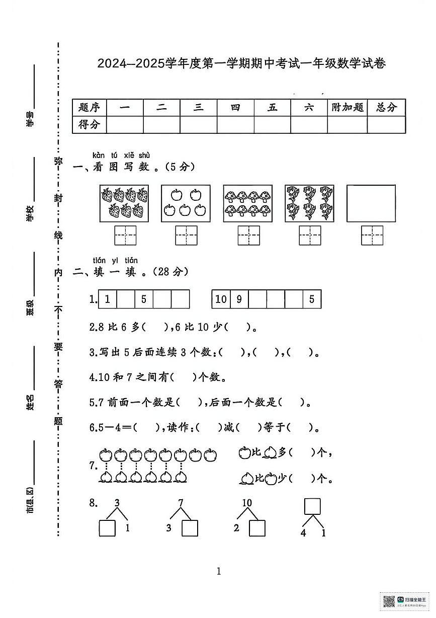 甘肃武威市古浪县2024-2025学年度第一学期阶段性测试一年级数学试卷（期中试卷）第1页