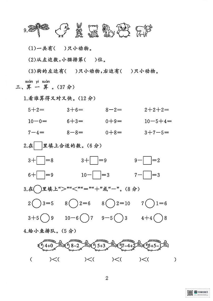 甘肃武威市古浪县2024-2025学年度第一学期阶段性测试一年级数学试卷（期中试卷）第2页