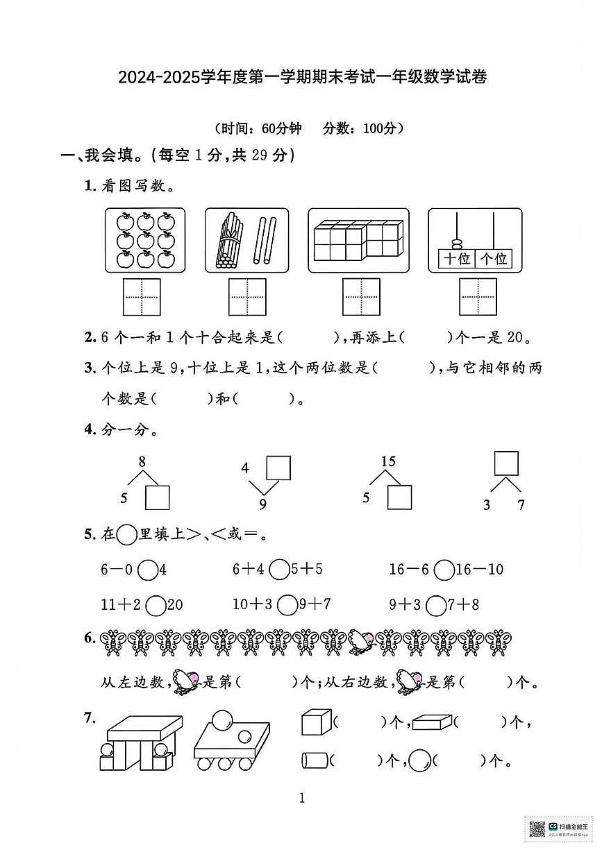 甘肃武威市天祝藏族自治县城关小学2024-2025学年度第一学期一年级数学学情自测（期中试卷）第1页