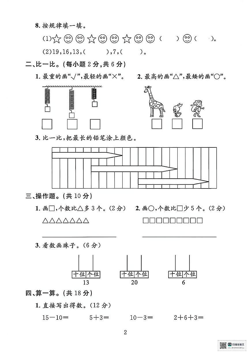 甘肃武威市天祝藏族自治县城关小学2024-2025学年度第一学期一年级数学学情自测（期中试卷）第2页
