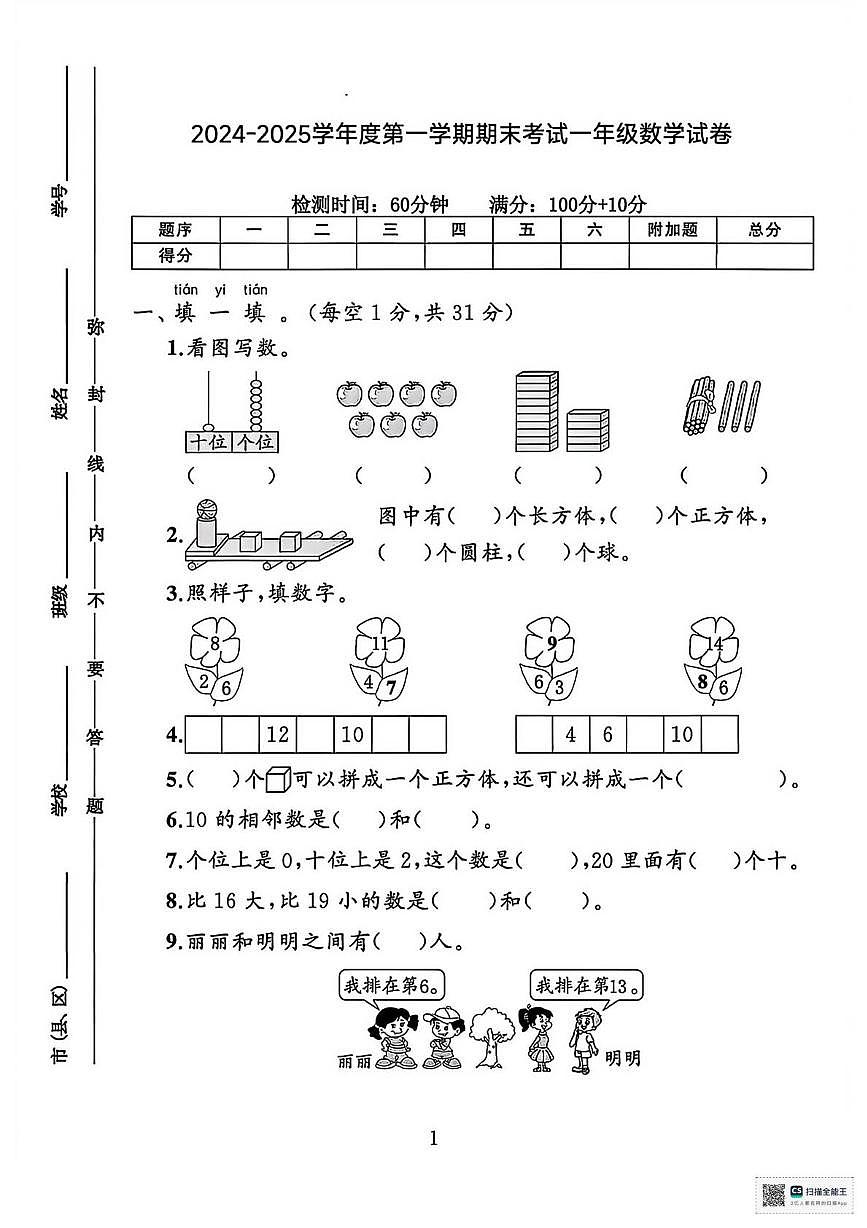 甘肃武威市天祝藏族自治县祁连镇马场小学2024-2025学年度第一学期学情自测一年级数学试卷（期中试卷）第1页
