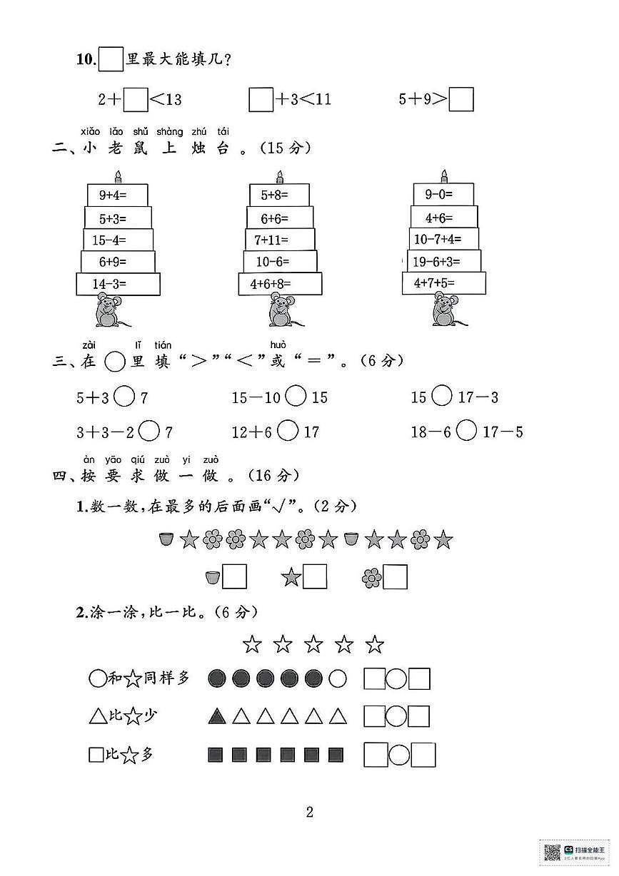 甘肃武威市天祝藏族自治县祁连镇马场小学2024-2025学年度第一学期学情自测一年级数学试卷（期中试卷）第2页