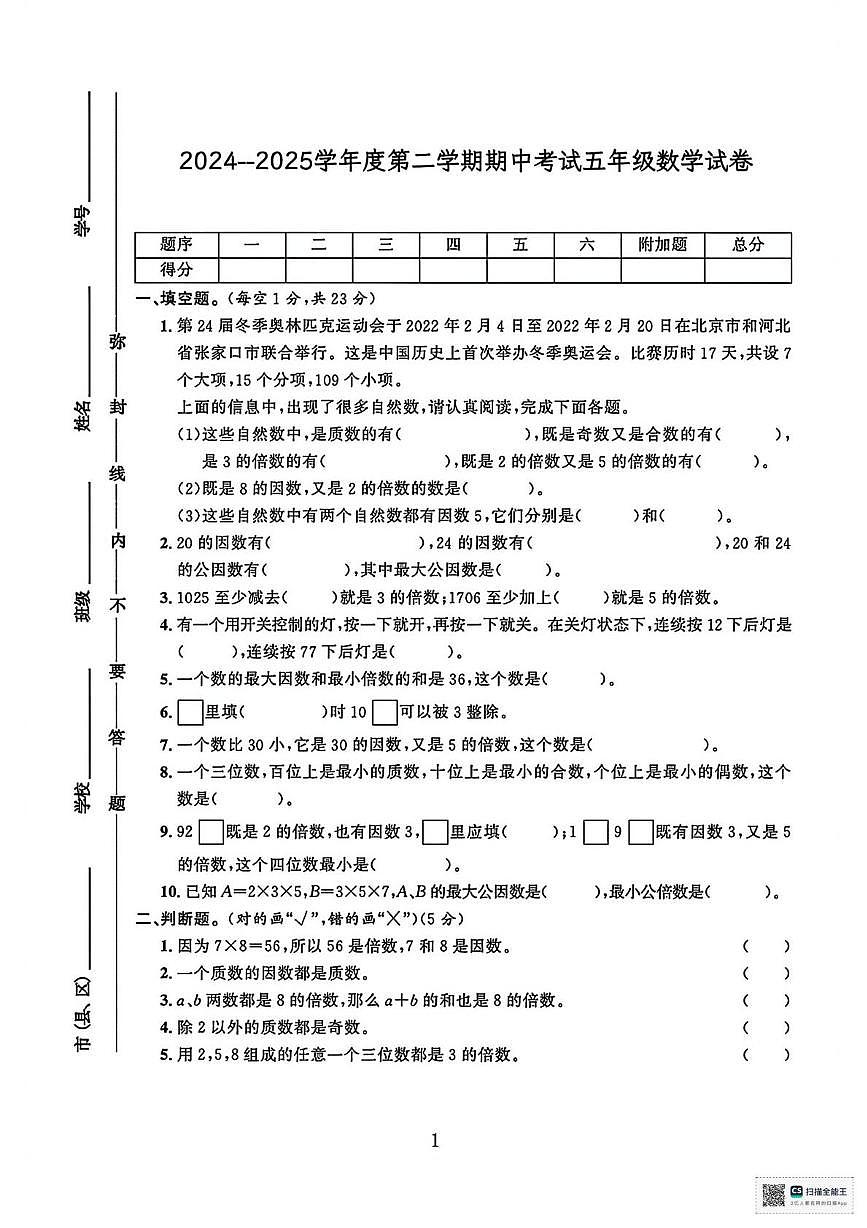 甘肃张掖市高台县2024-2025学年度第二学期阶段学情自测五年级数学试卷（期中试卷）第1页
