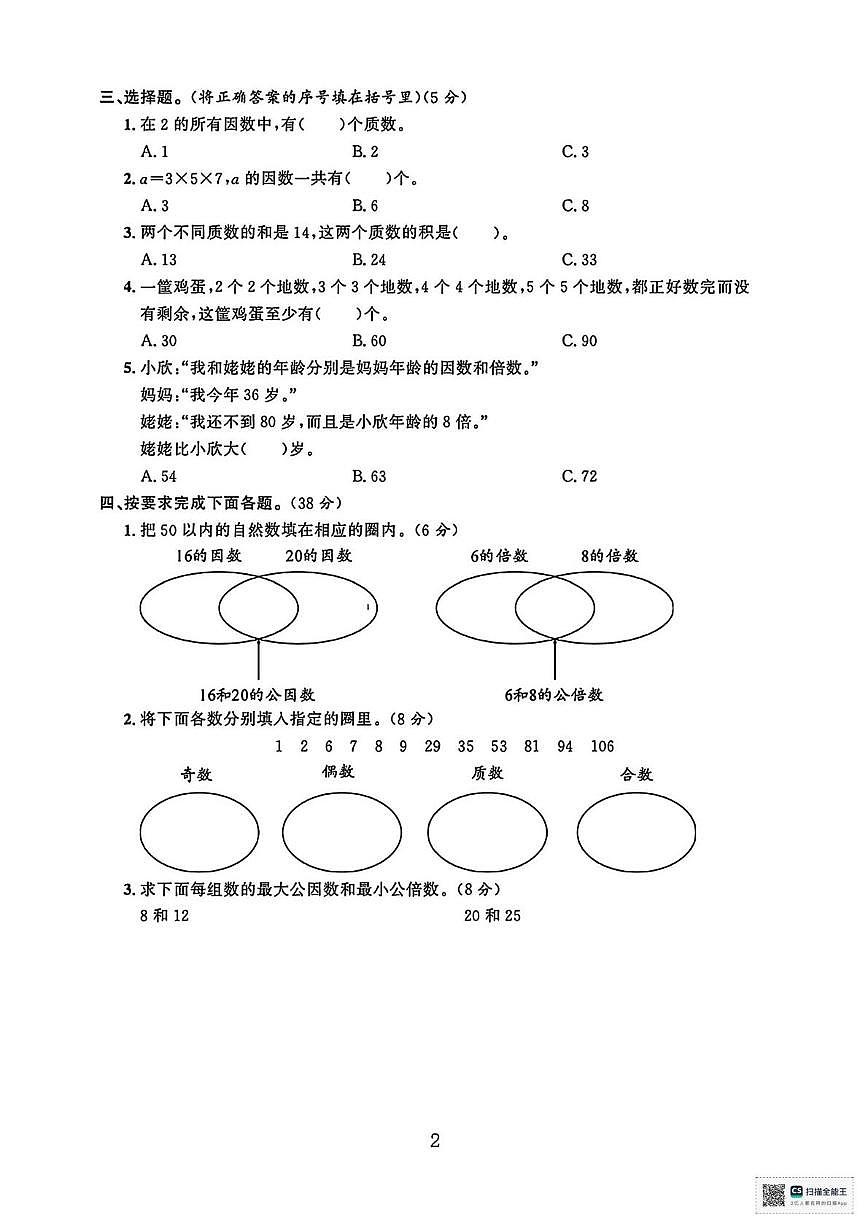 甘肃张掖市高台县2024-2025学年度第二学期阶段学情自测五年级数学试卷（期中试卷）第2页