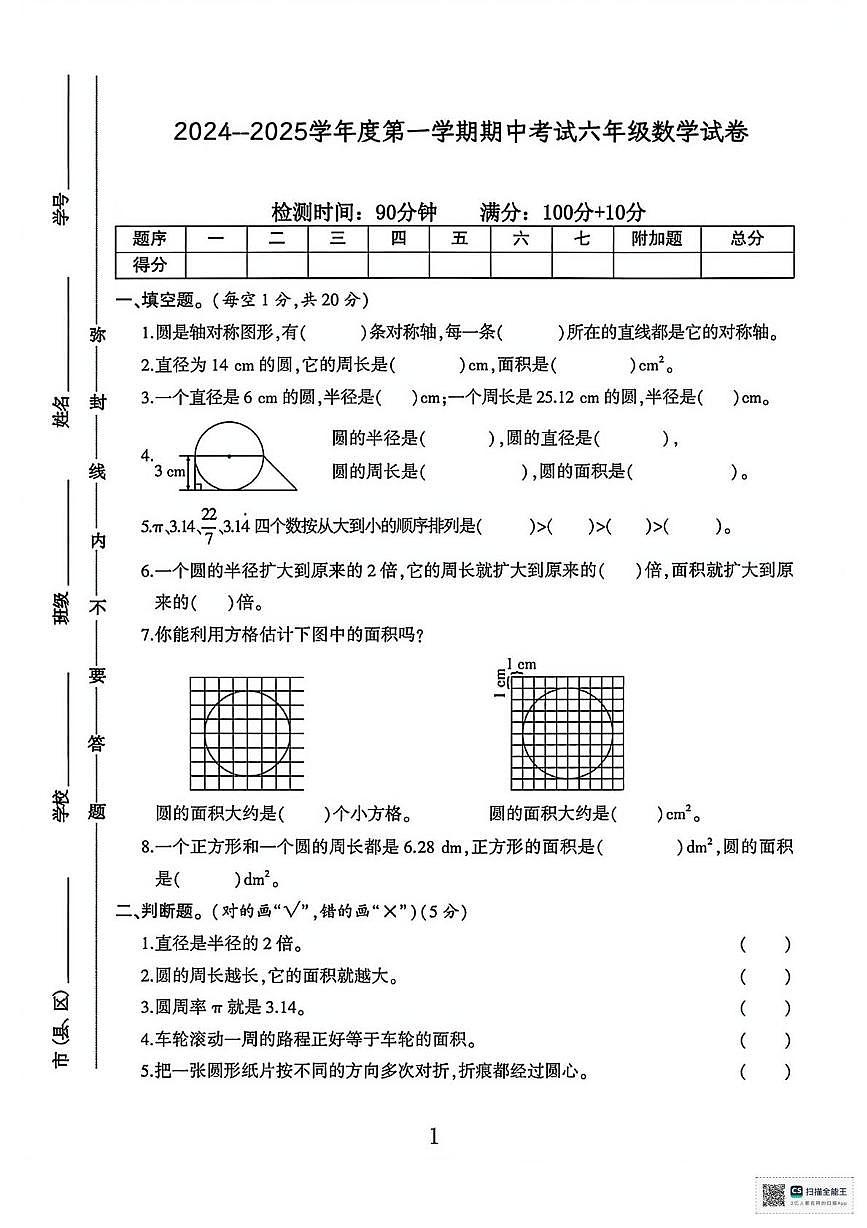 甘肃张掖市高台县2024-2025学年度第一学期阶段性检测六年级数学试卷（期中试卷）第1页