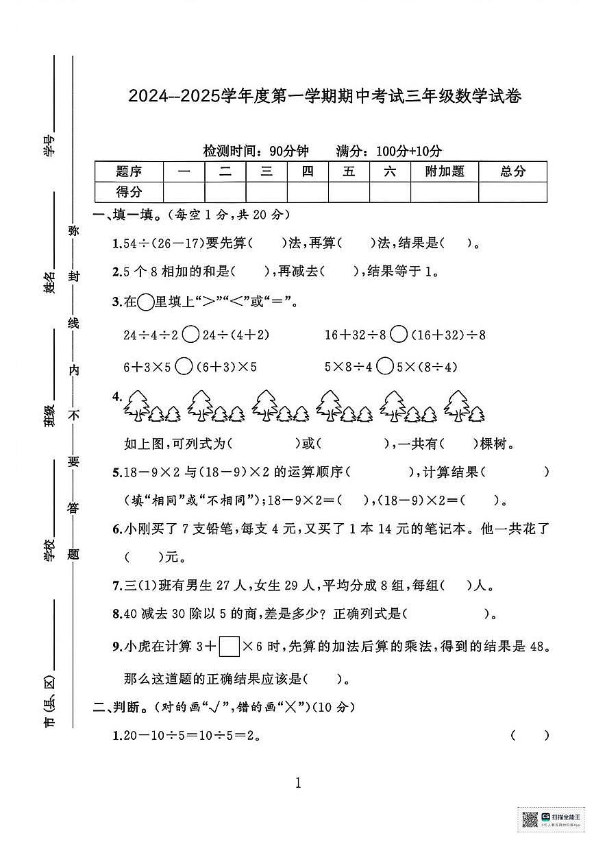 甘肃张掖市高台县2024-2025学年度第一学期阶段性检测三年级数学试卷（期中试卷）第1页