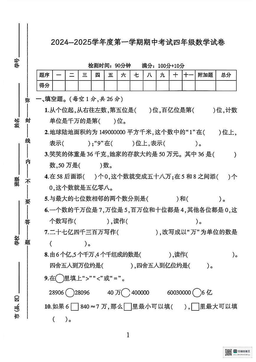 甘肃张掖市高台县2024-2025学年度第一学期阶段性检测四年级数学试卷（期中试卷）第1页