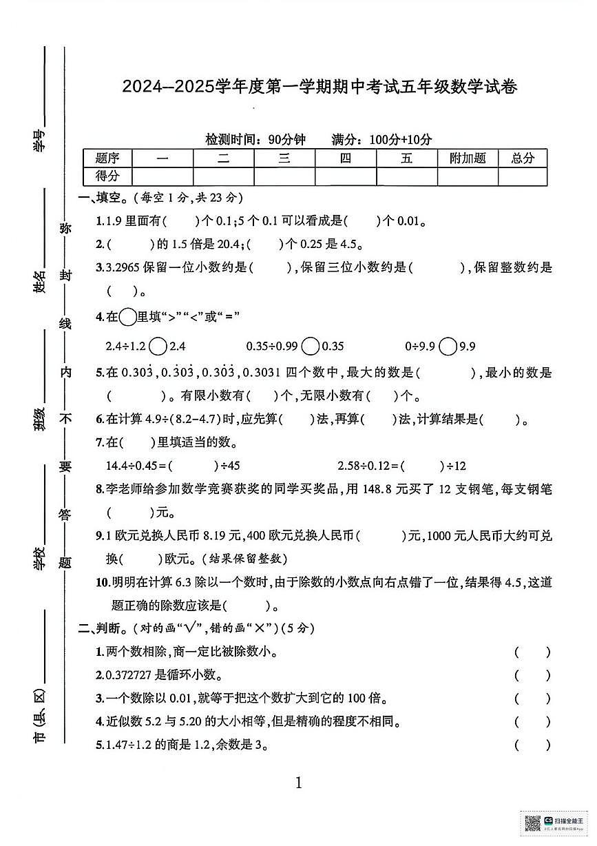 甘肃张掖市高台县2024-2025学年度第一学期阶段性检测五年级数学试卷（期中试卷）第1页
