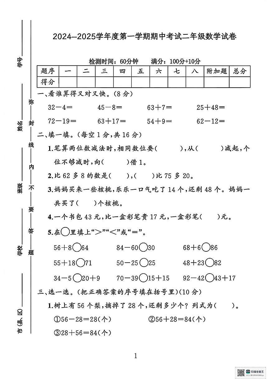 甘肃张掖市高台县2024-2025学年度第一学期阶段性学情自测二年级数学试卷（期中试卷）第1页