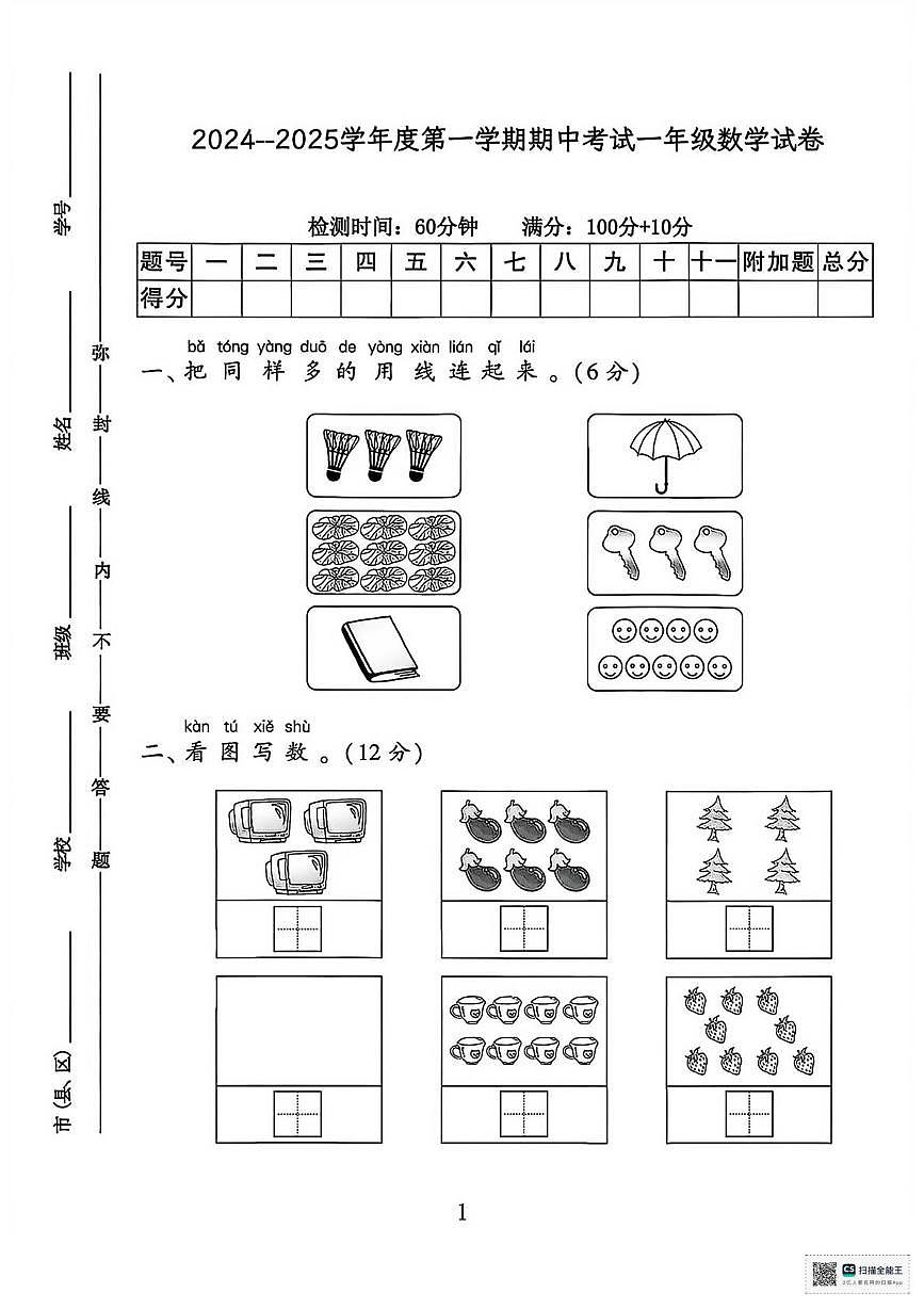 甘肃张掖市高台县2024-2025学年度第一学期学情自测一年级数学试卷（期中试卷）第1页