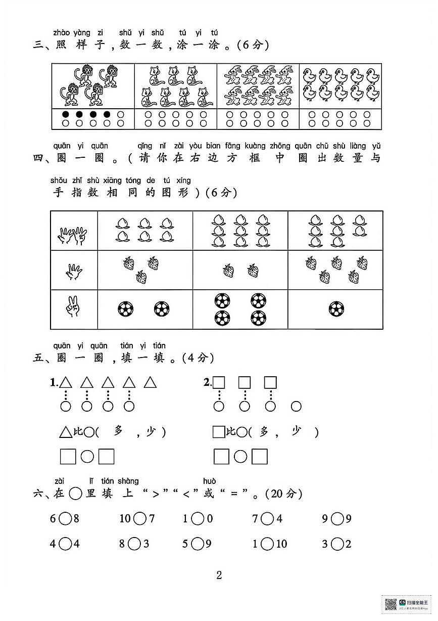 甘肃张掖市高台县2024-2025学年度第一学期学情自测一年级数学试卷（期中试卷）第2页