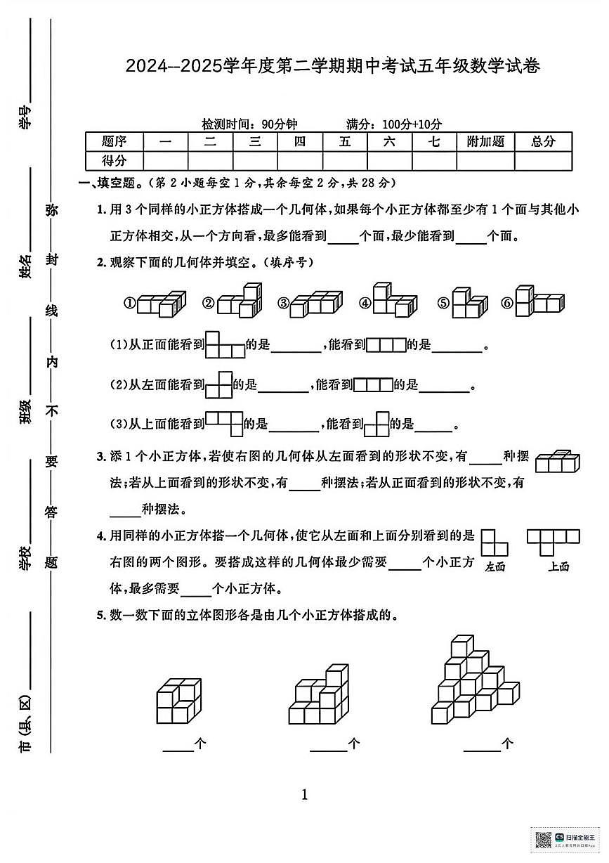 甘肃张掖市山丹县2024--2025学年度第二学期期中考试五年级数学试卷第1页