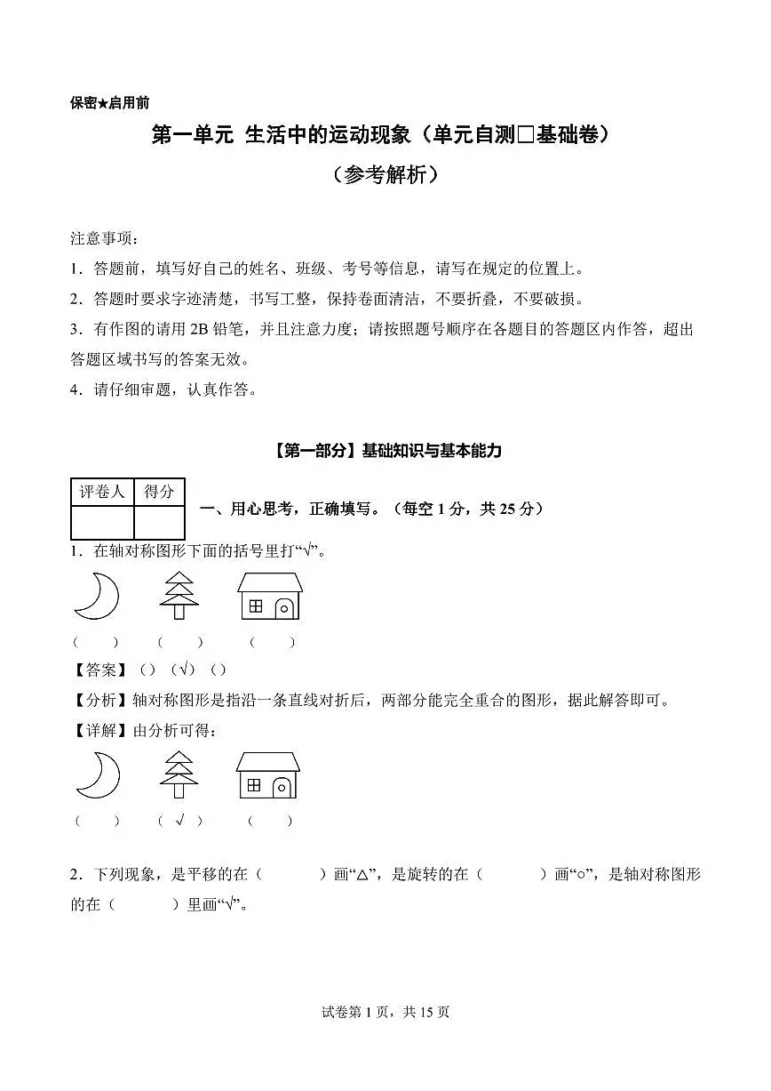 第一单元 生活中的运动现象（单元自测•基础卷）数学人教版三年级下册（新教材）（参考解析）第1页