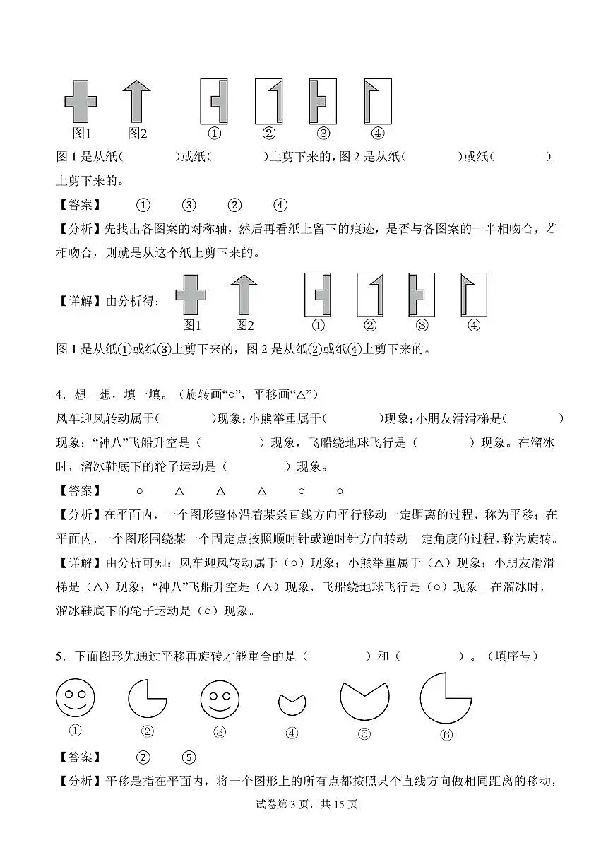 第一单元 生活中的运动现象（单元自测•基础卷）数学人教版三年级下册（新教材）（参考解析）第3页
