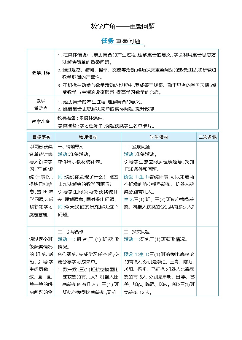 数学广角——重叠问题 单元整体（表格式教学设计）-2025-2026学年三年级下册数学人教版（2024）第1页