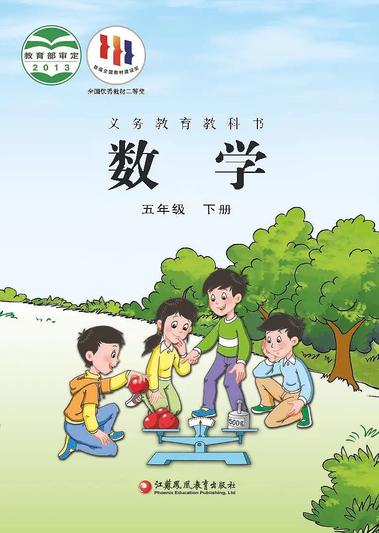 苏教版小学数学五年级下册 电子教材第1页