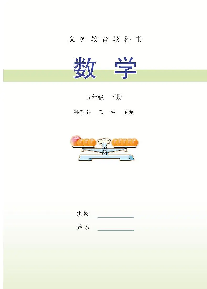 苏教版小学数学五年级下册 电子教材第2页