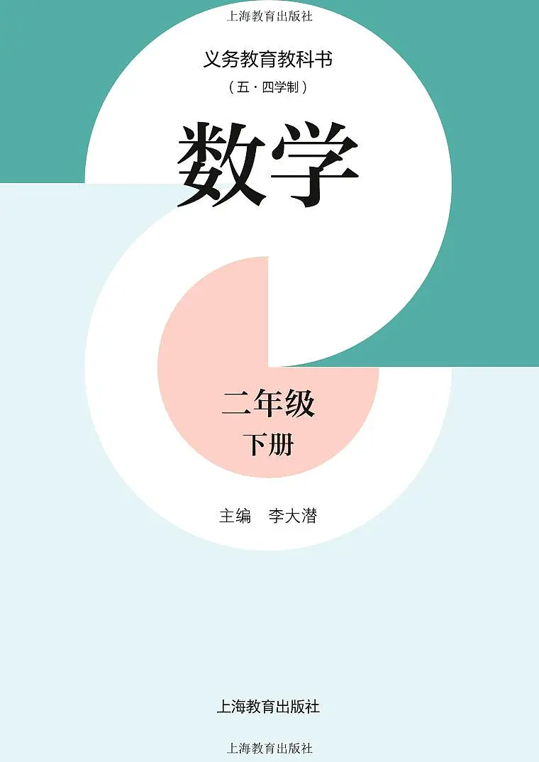 小学（五•四学制）数学沪教版二年级下册 电子教材第2页