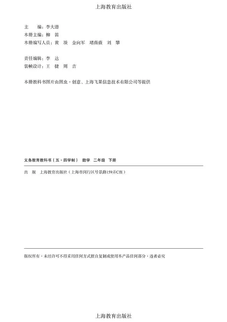 小学（五•四学制）数学沪教版二年级下册 电子教材第3页