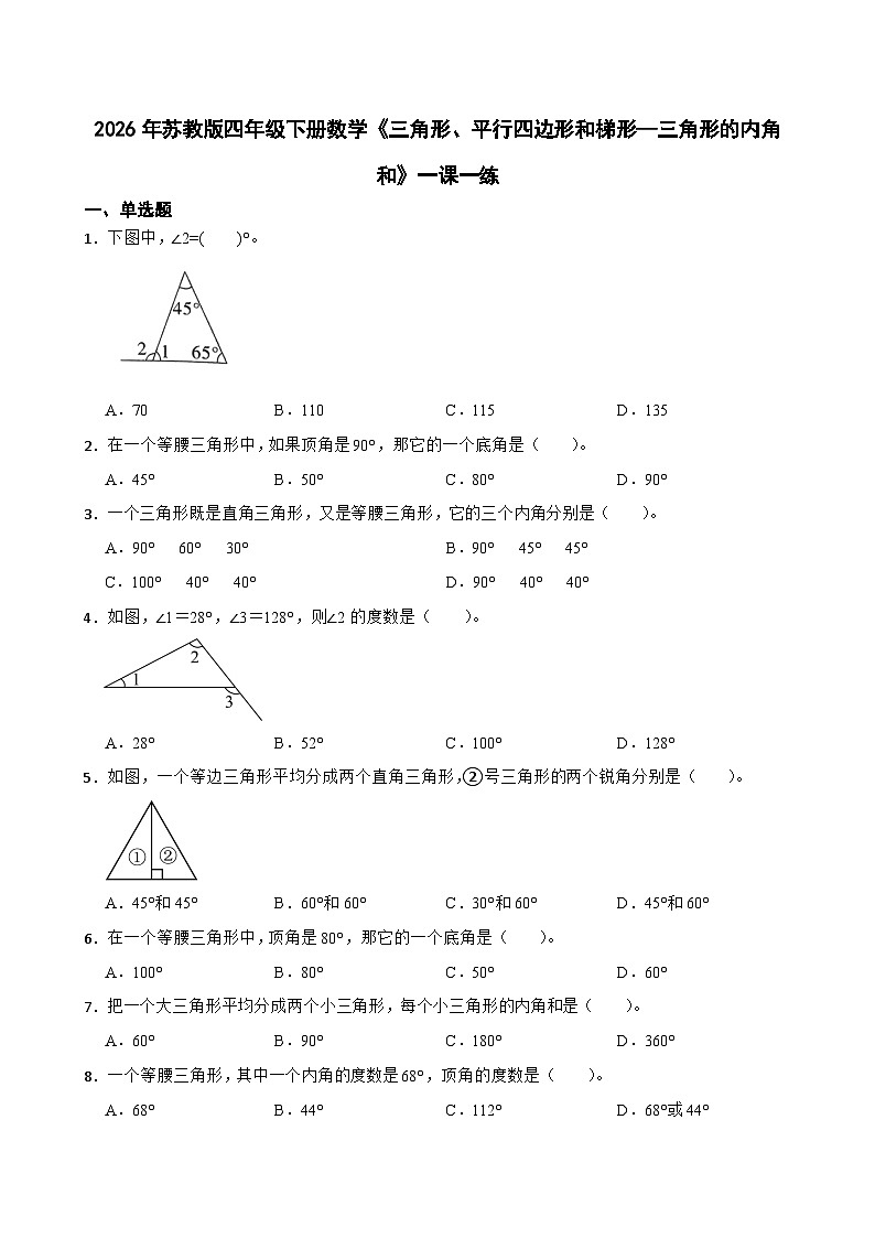 2026年苏教版四年级下册数学《三角形、平行四边形和梯形—三角形的内角和》一课一练（含答案解析）第1页