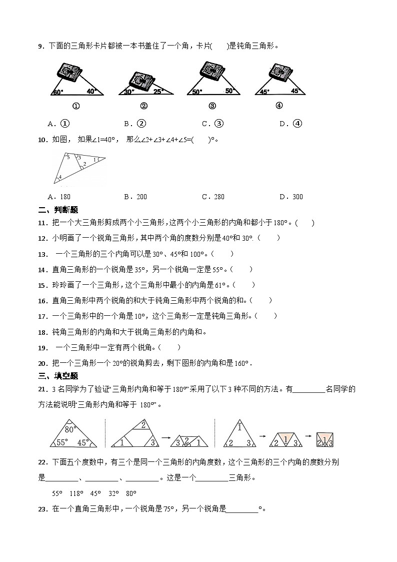 2026年苏教版四年级下册数学《三角形、平行四边形和梯形—三角形的内角和》一课一练（含答案解析）第2页