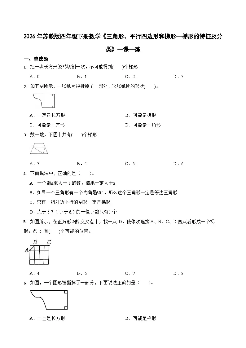 2026年苏教版四年级下册数学《三角形、平行四边形和梯形—梯形的特征及分类》一课一练（含答案解析）第1页