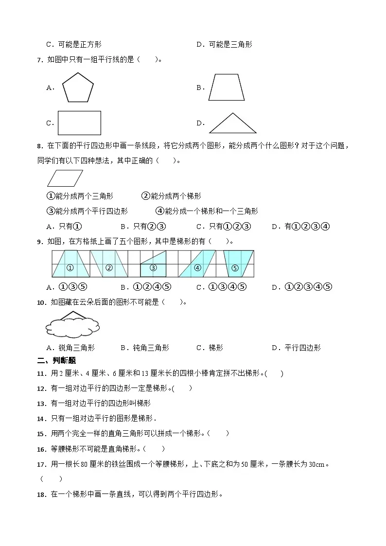2026年苏教版四年级下册数学《三角形、平行四边形和梯形—梯形的特征及分类》一课一练（含答案解析）第2页