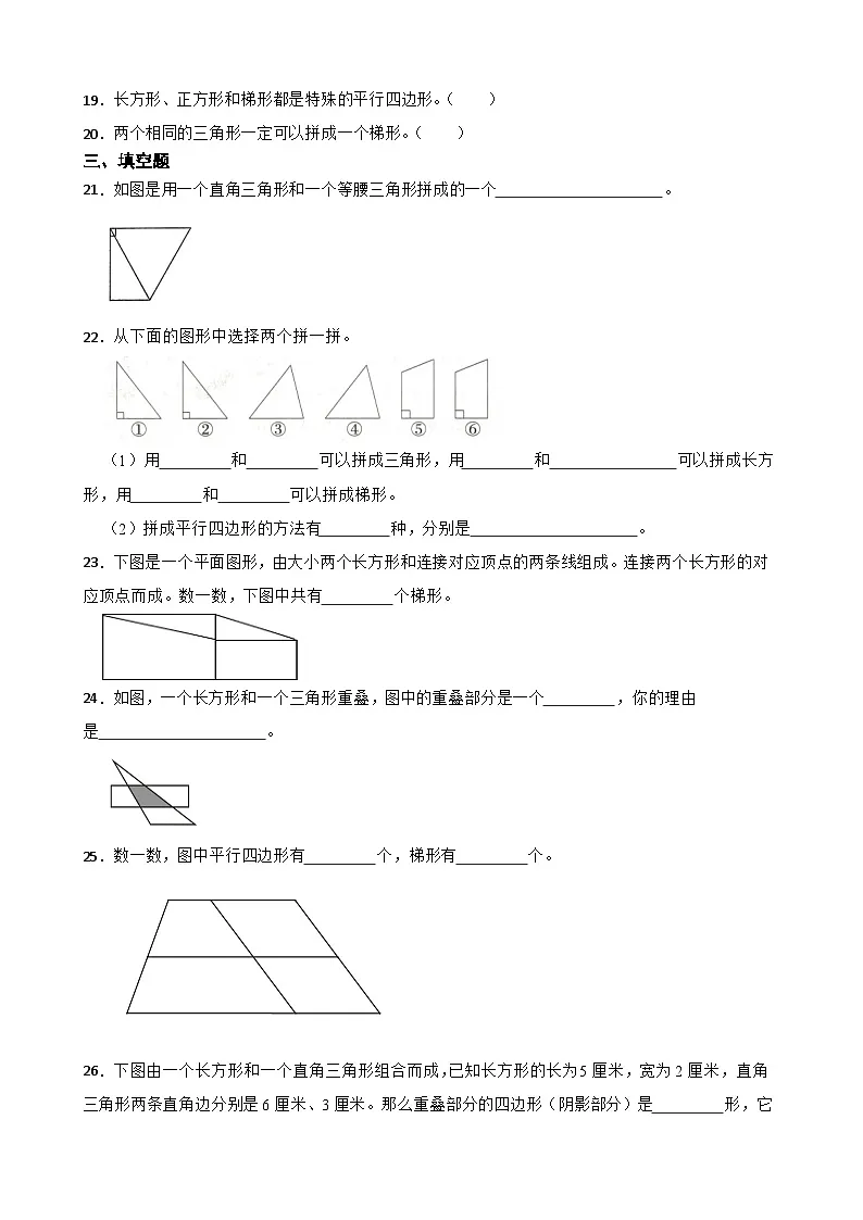 2026年苏教版四年级下册数学《三角形、平行四边形和梯形—梯形的特征及分类》一课一练（含答案解析）第3页