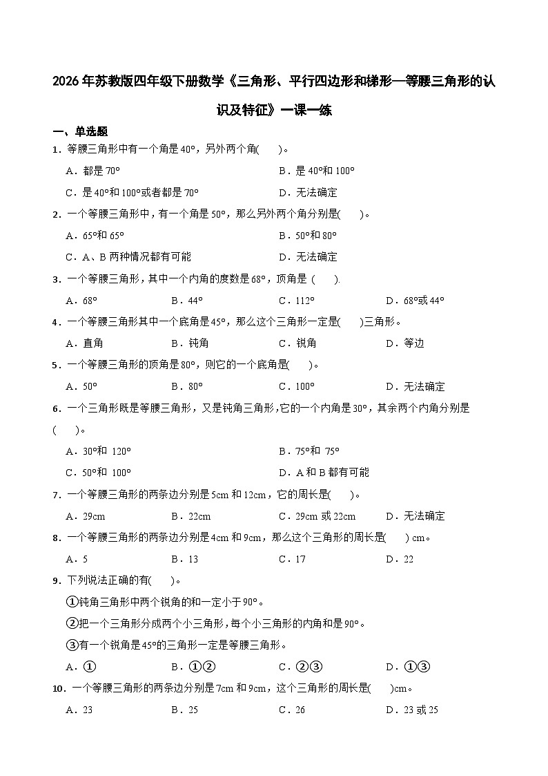2026年苏教版四年级下册数学《三角形、平行四边形和梯形—等腰三角形的认识及特征》一课一练（含答案解析）第1页