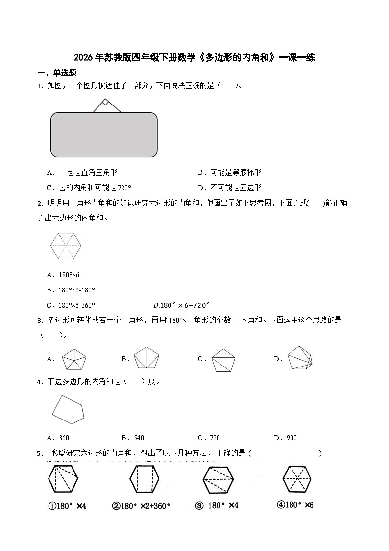 2026年苏教版四年级下册数学《多边形的内角和》一课一练（含答案解析）第1页