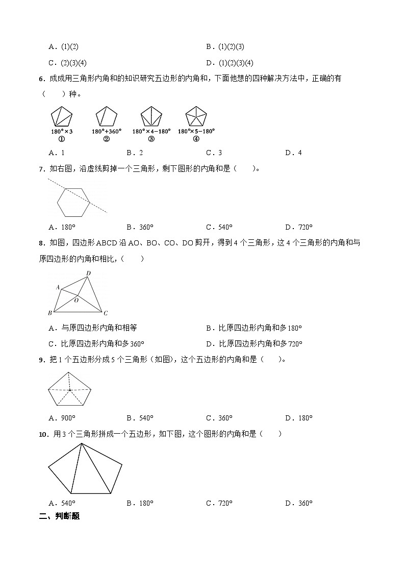 2026年苏教版四年级下册数学《多边形的内角和》一课一练（含答案解析）第2页