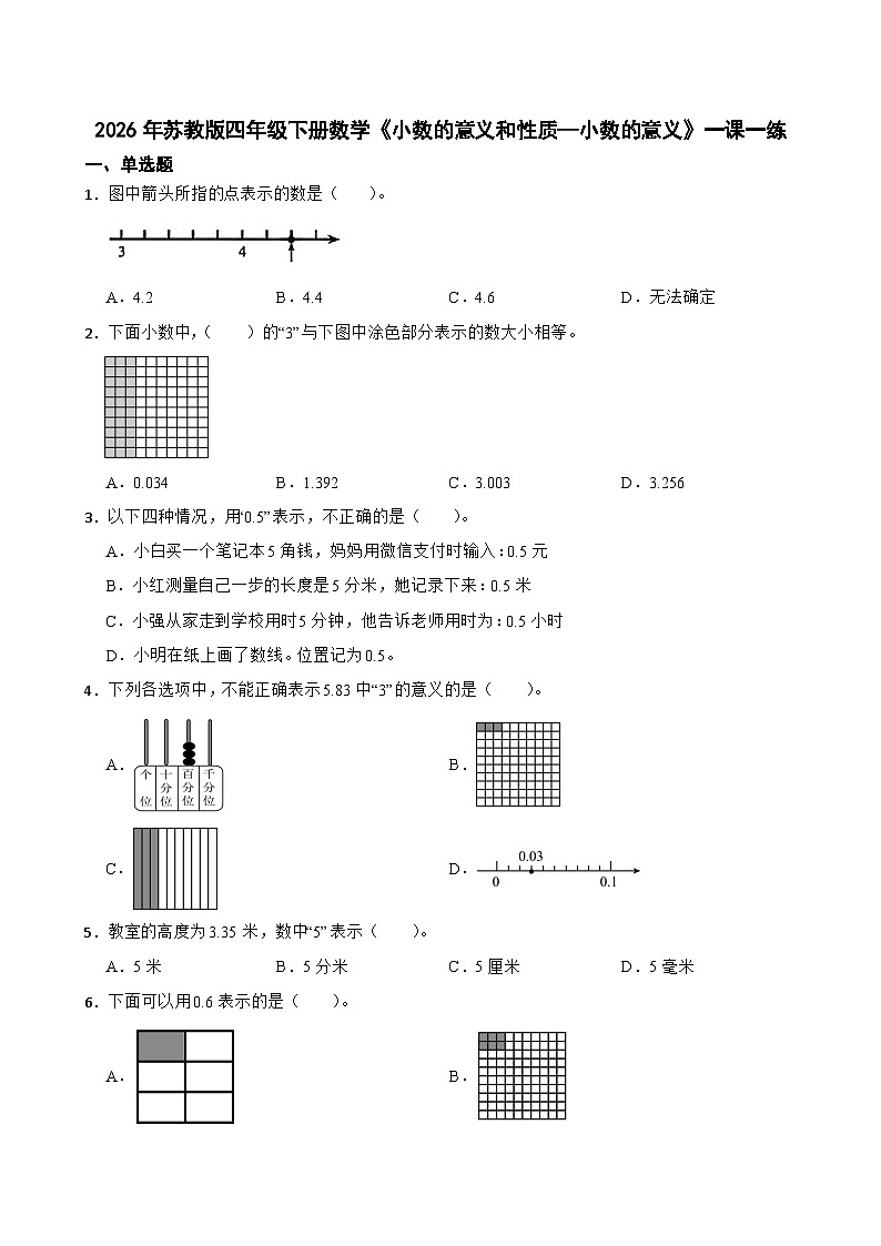 2026年苏教版四年级下册数学《小数的意义和性质—小数的意义》一课一练（含答案解析）第1页