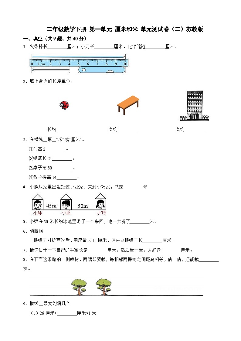 二年级数学下册 第一单元 厘米和米 单元测试卷（二）苏教版（含解析）第1页