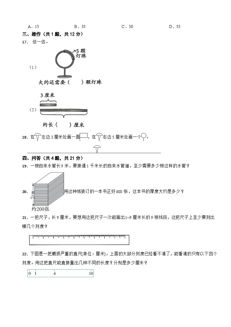 二年级数学下册 第一单元 厘米和米 单元测试卷（二）苏教版（含解析）第3页